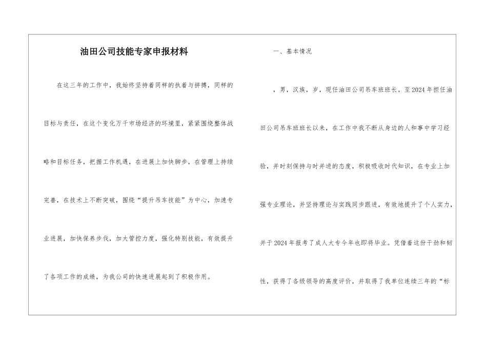 油田公司技能专家申报材料_第1页