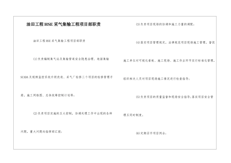 油田工程HSE采气集输工程项目部职责--_第1页