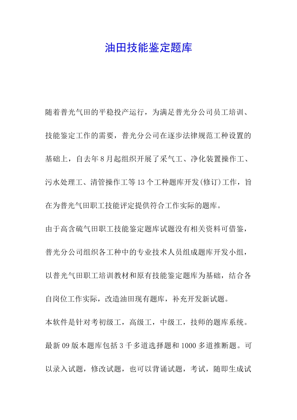 油田技能鉴定题库_第1页