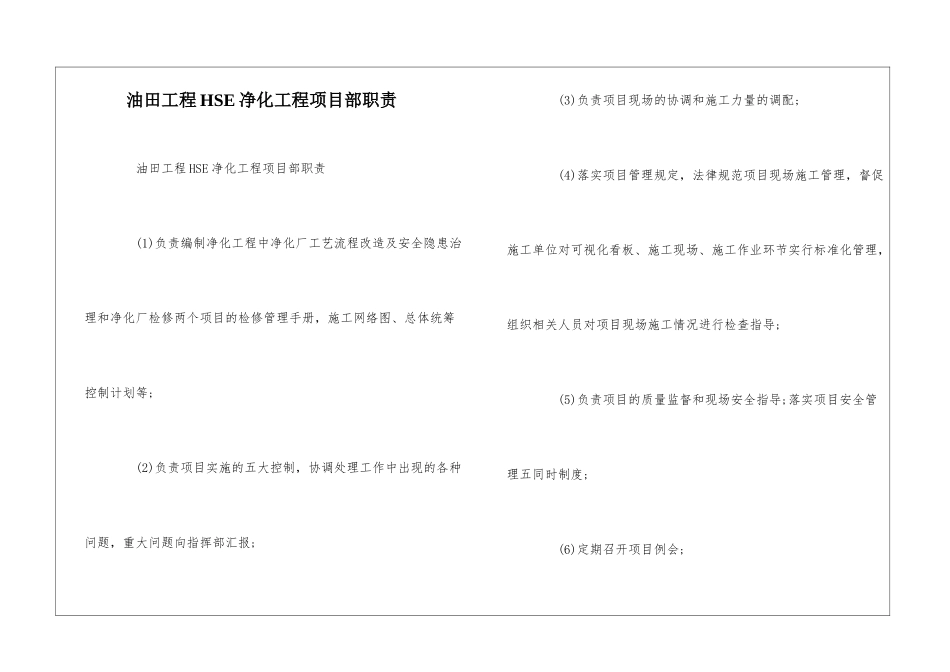油田工程HSE净化工程项目部职责--_第1页