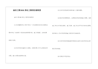 油田工程HSE净化工程项目部职责--