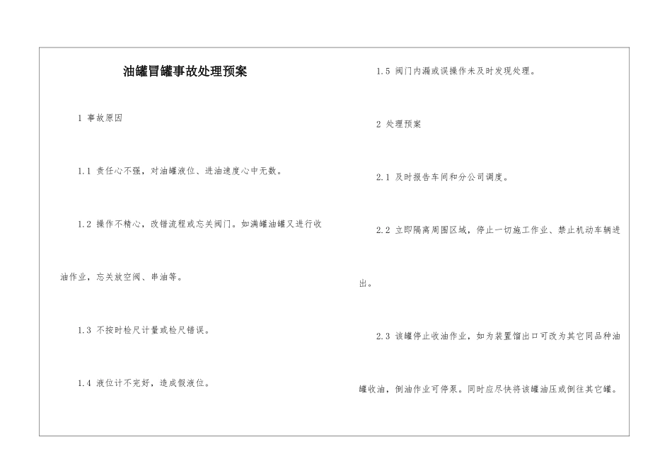 油罐冒罐事故处理预案_第1页