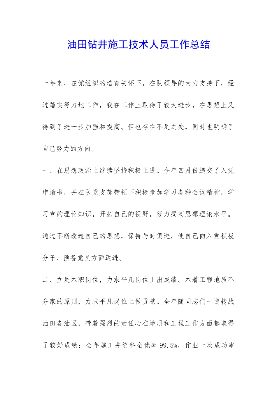 油田钻井施工技术人员工作总结-_第1页