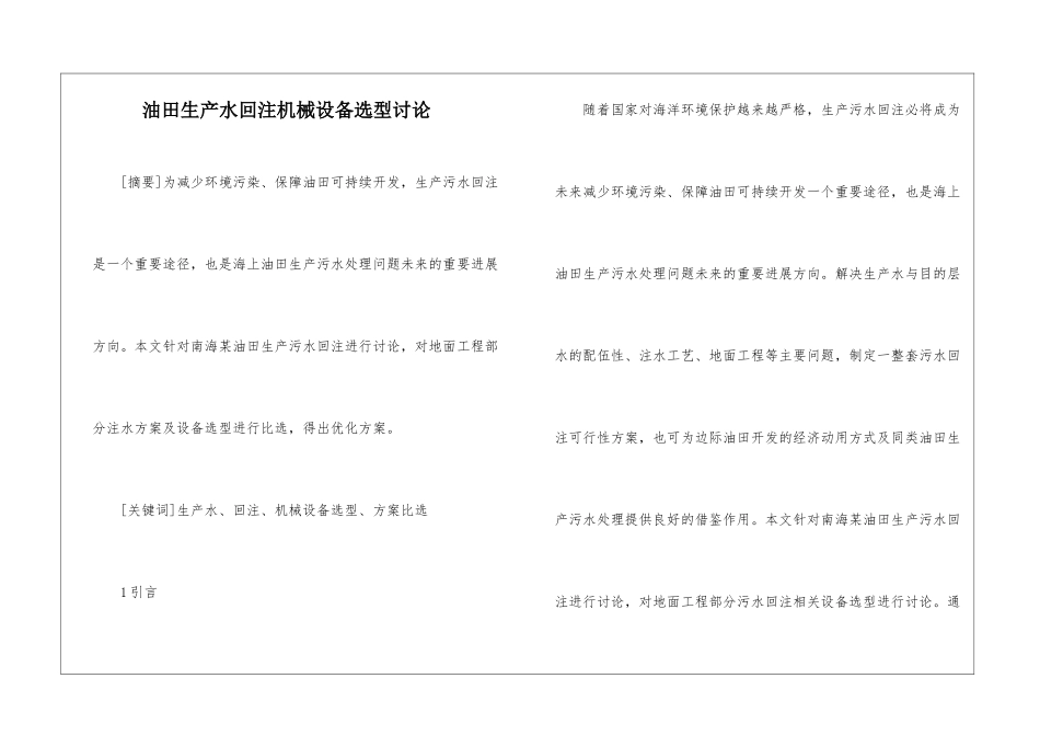 油田生产水回注机械设备选型研究_第1页