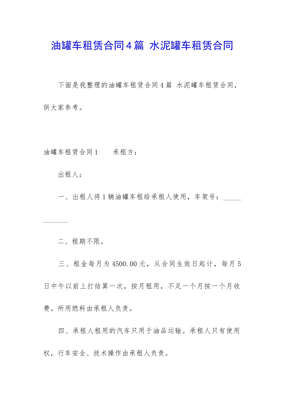 油罐车租赁合同4篇-水泥罐车租赁合同_第1页