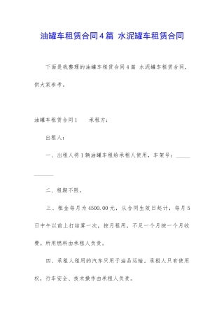 油罐车租赁合同4篇-水泥罐车租赁合同