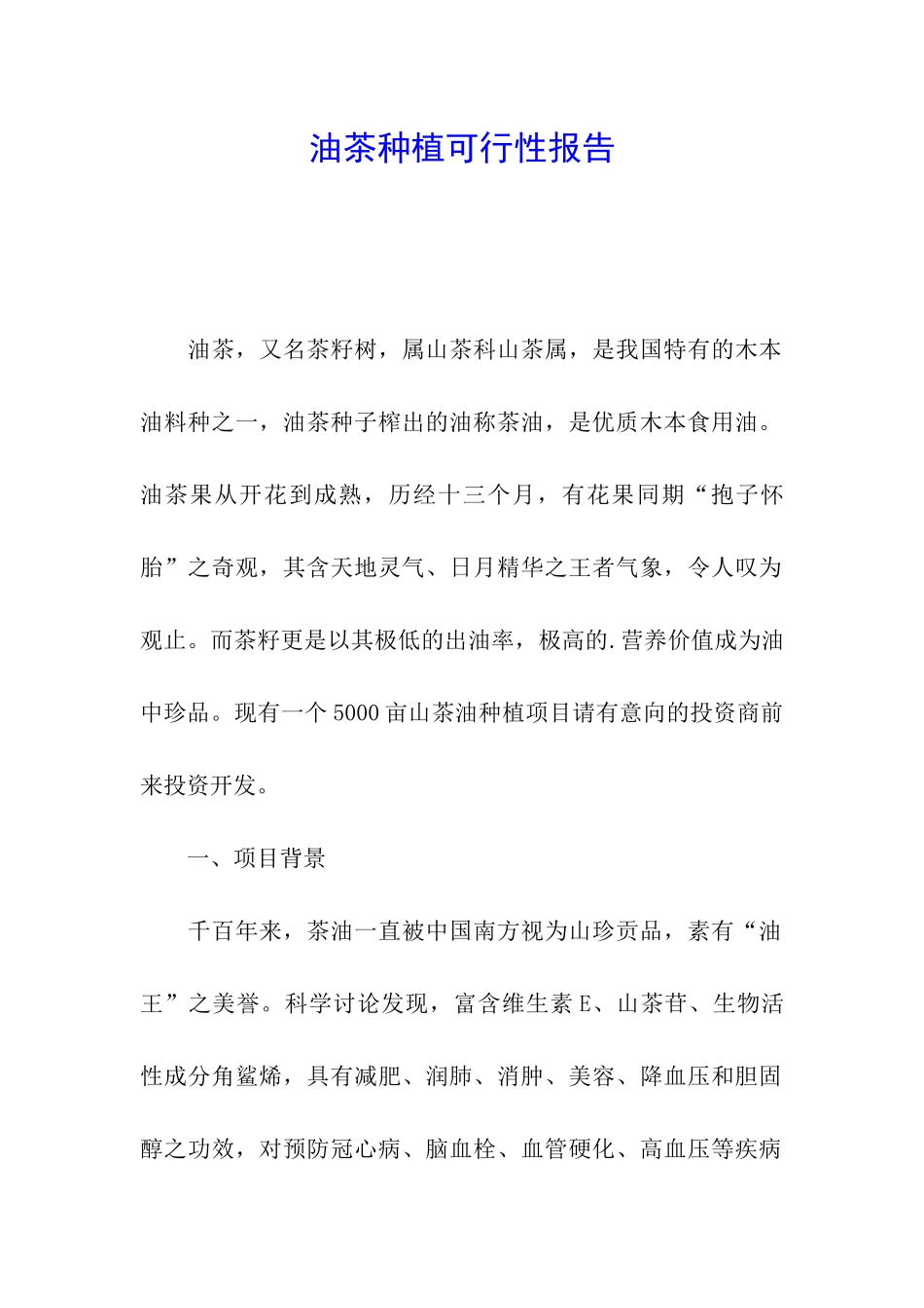 油茶种植可行性报告_第1页