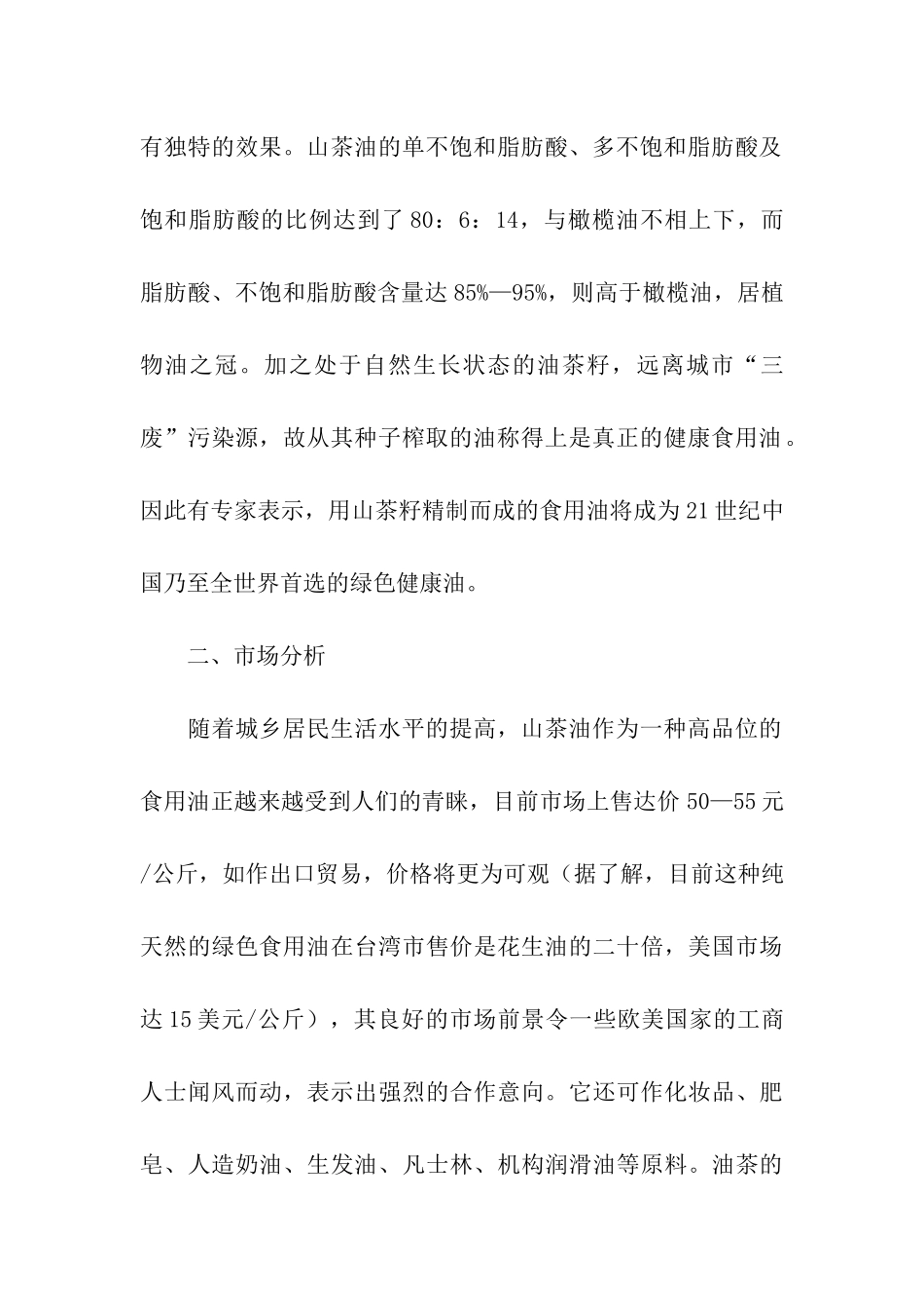 油茶种植可行性报告_第2页