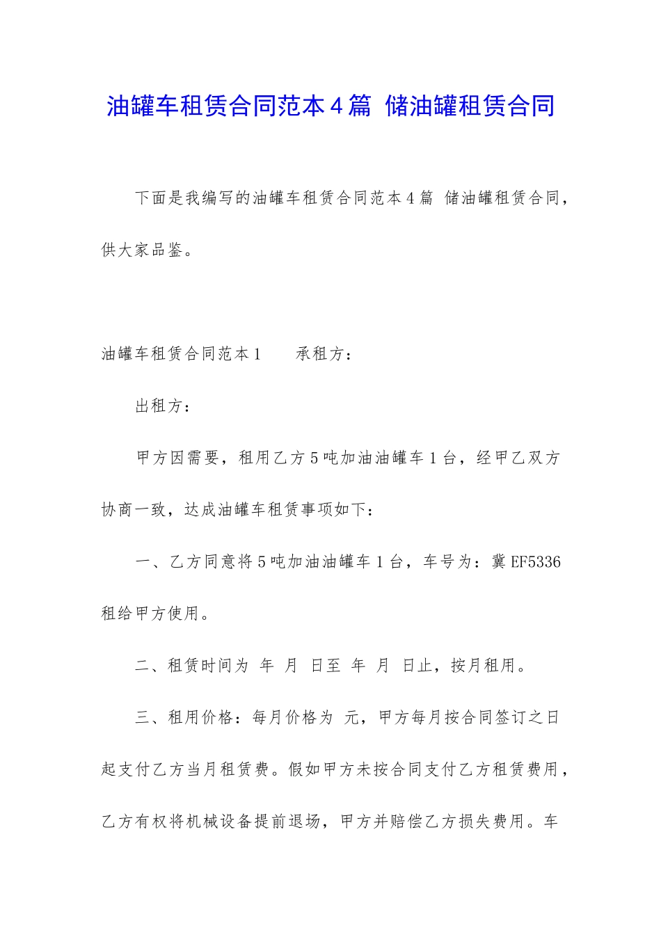 油罐车租赁合同范本4篇-储油罐租赁合同_第1页