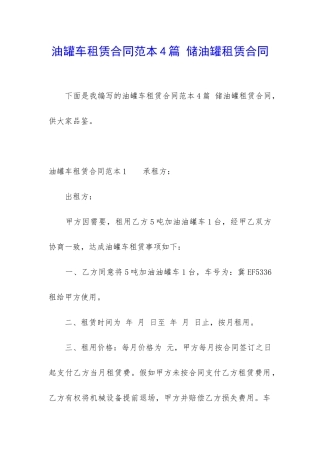 油罐车租赁合同范本4篇-储油罐租赁合同