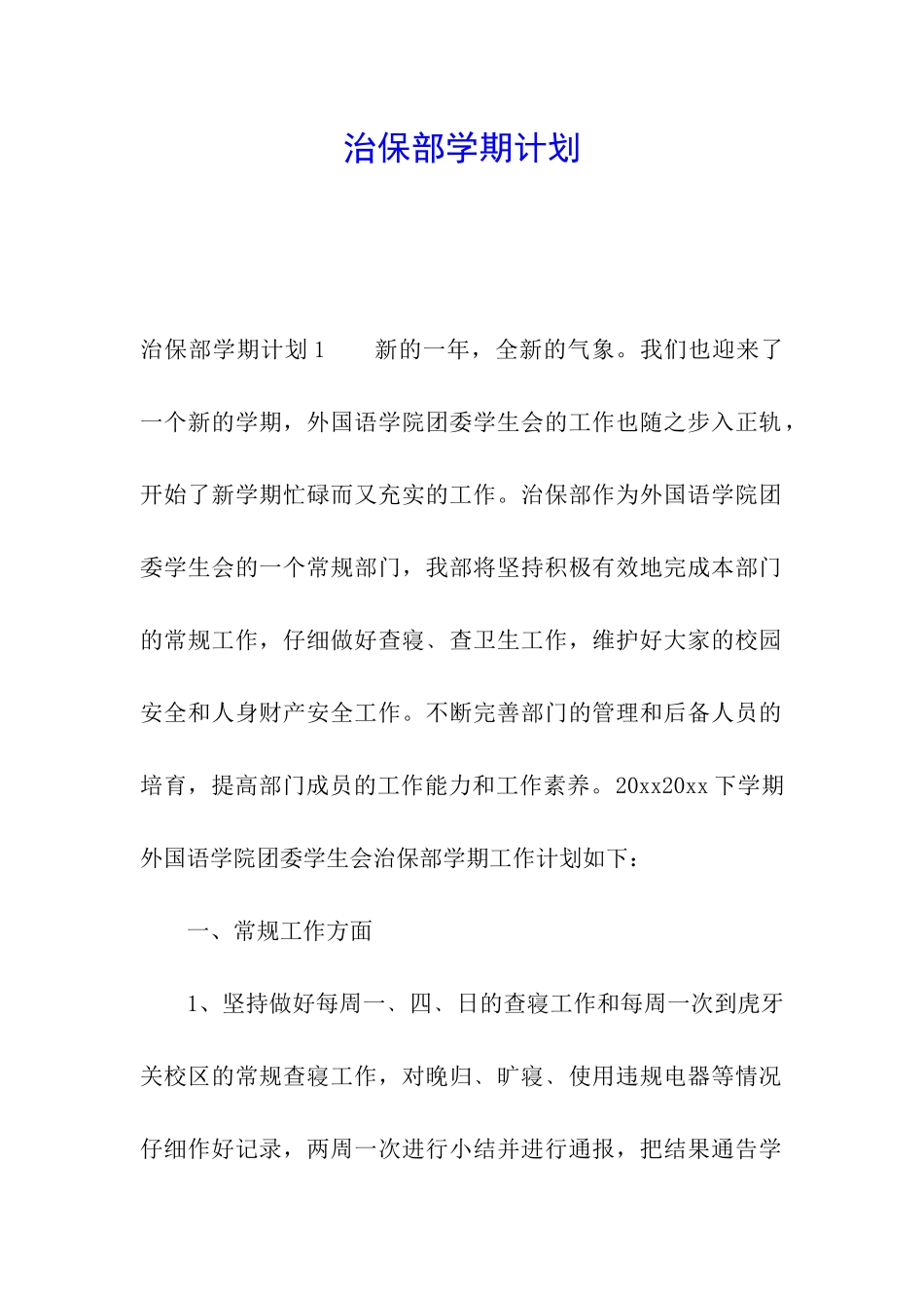 治保部学期计划_第1页