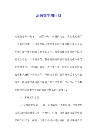 治保部学期计划