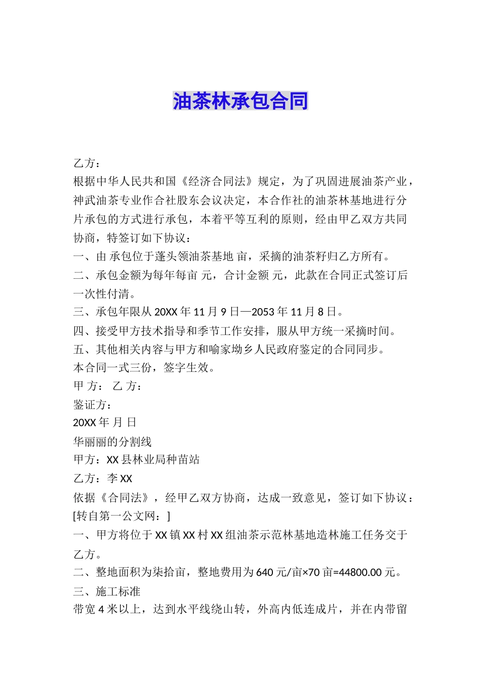 油茶林承包合同_第1页