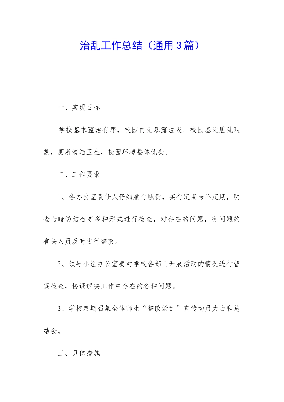 治乱工作总结_第1页