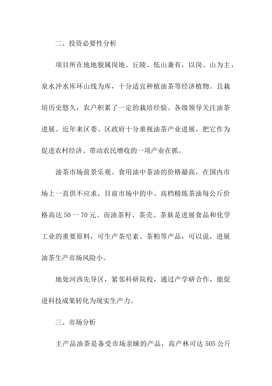 油茶种植项目可行性研究报告_第2页