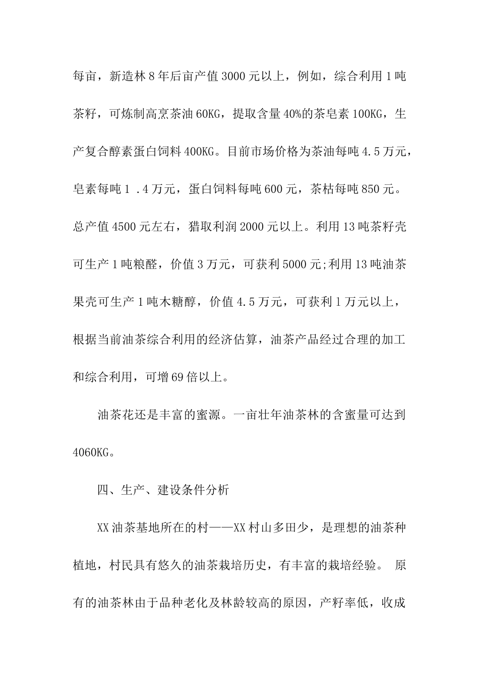 油茶种植项目可行性研究报告_第3页