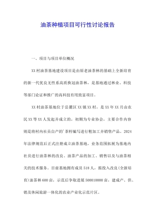 油茶种植项目可行性研究报告