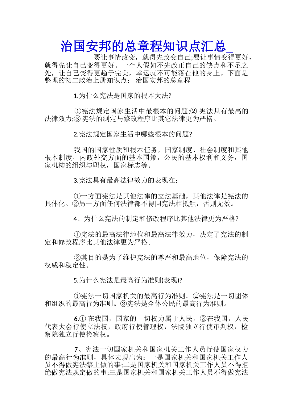 治国安邦的总章程知识点汇总_第1页