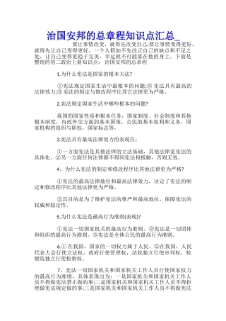 治国安邦的总章程知识点汇总