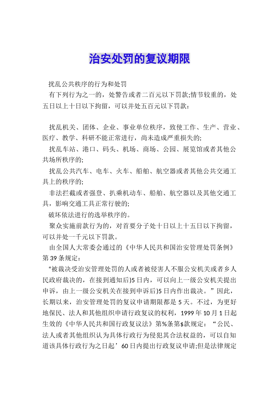 治安处罚的复议期限_第1页