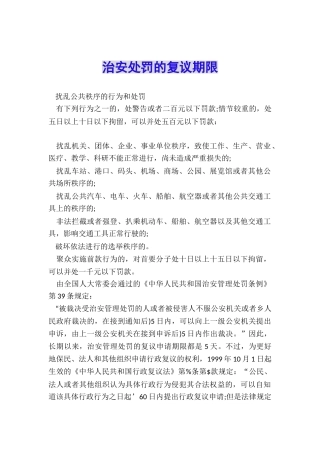 治安处罚的复议期限