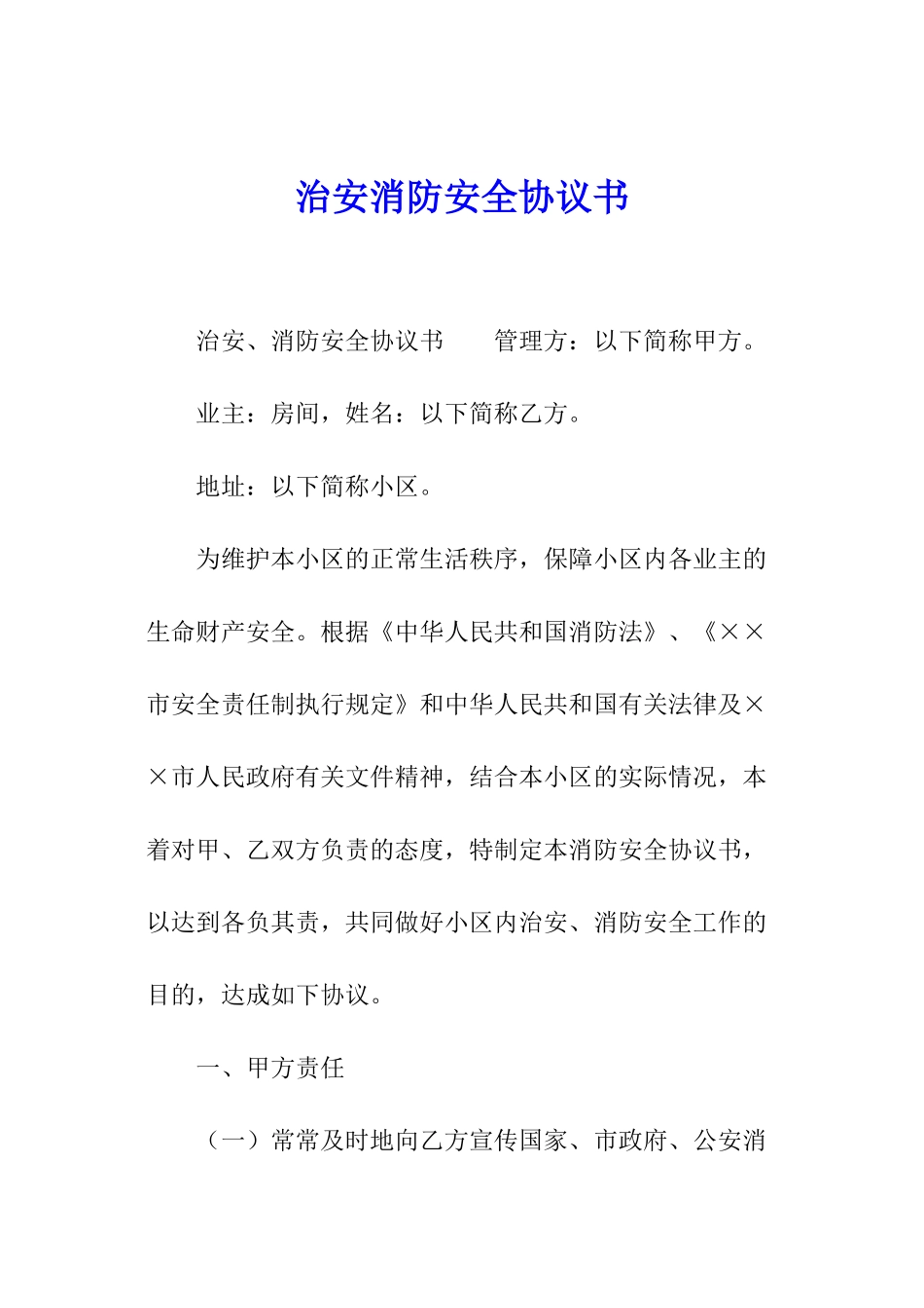 治安消防安全协议书_第1页