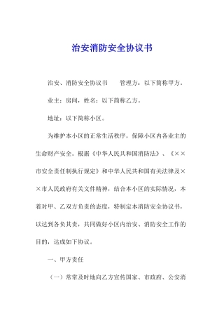 治安消防安全协议书