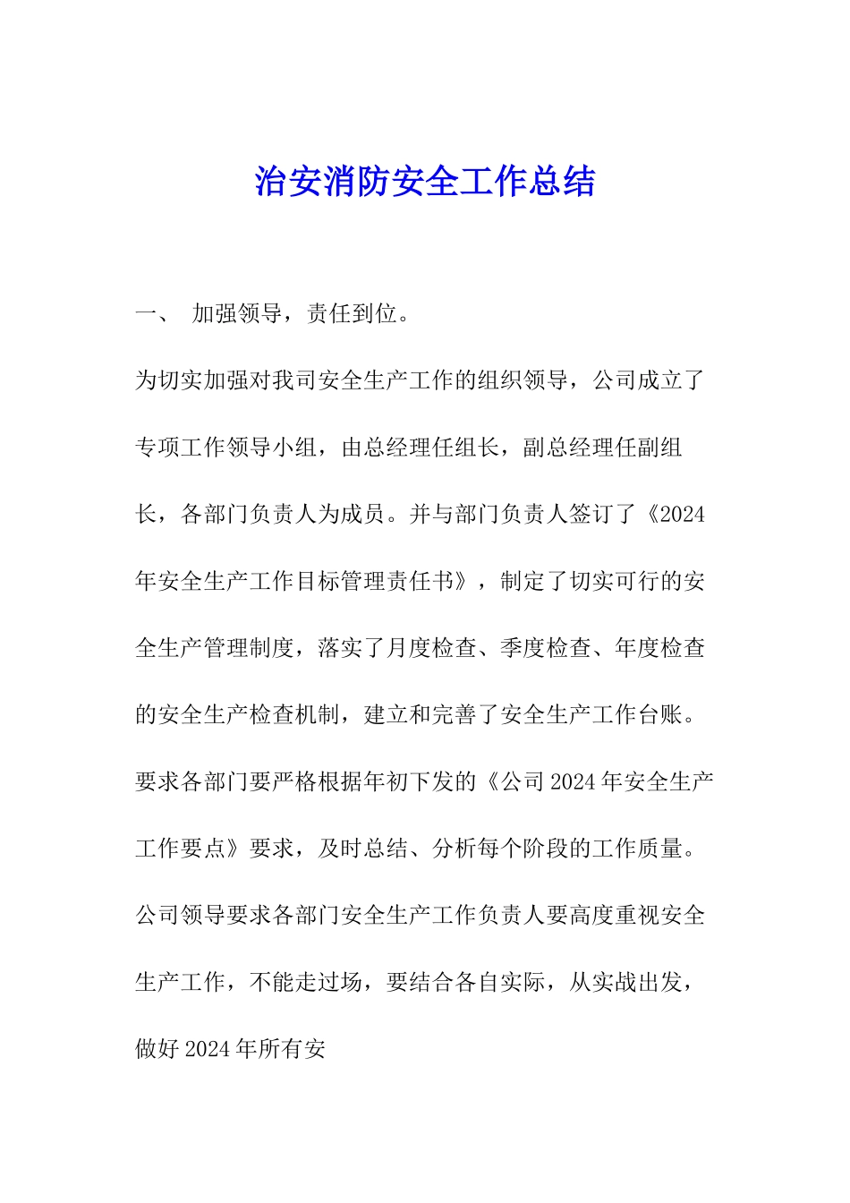 治安消防安全工作总结_第1页