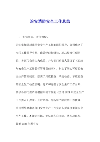 治安消防安全工作总结