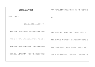 治安保卫工作总结