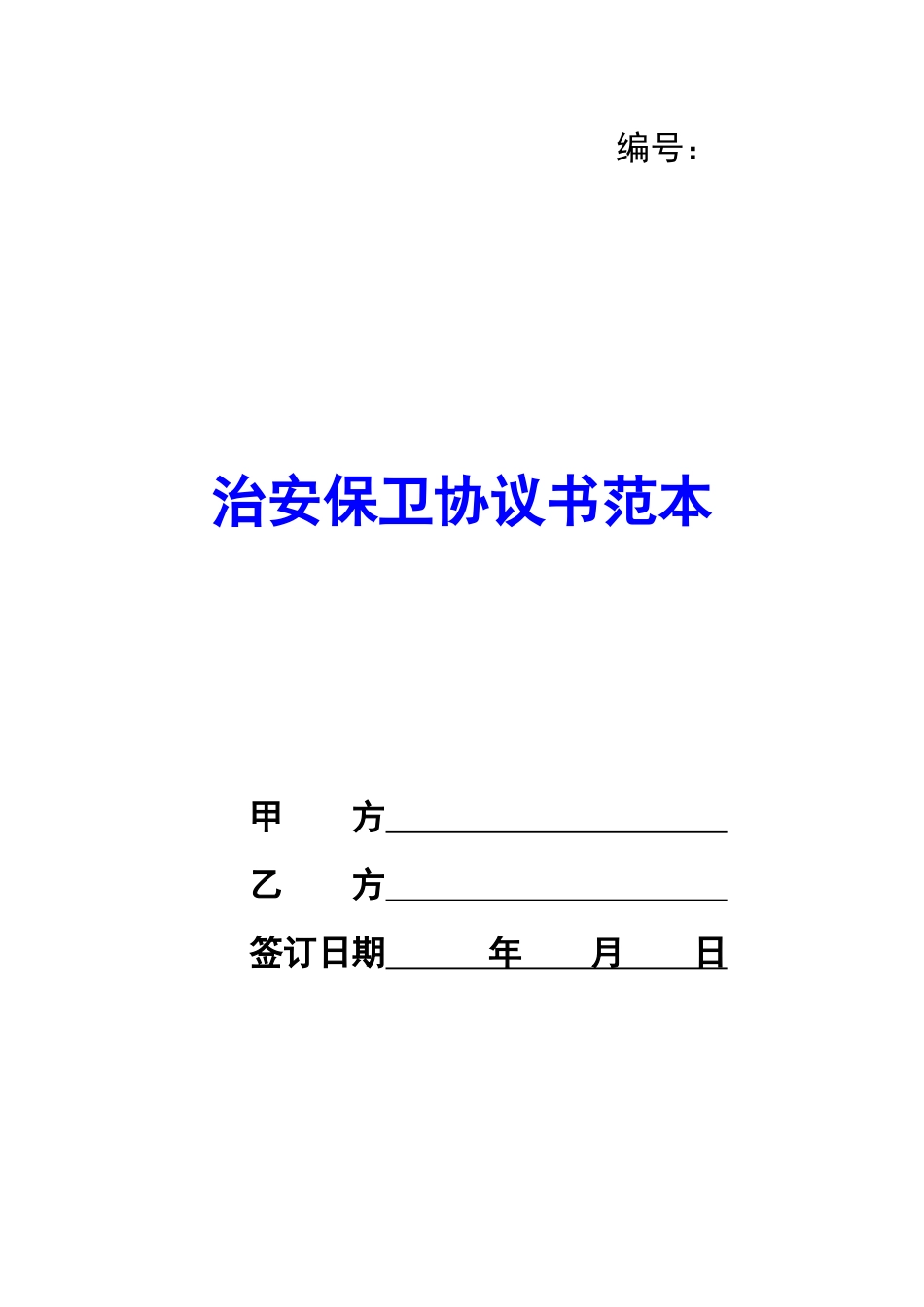 治安保卫协议书范本-_第1页