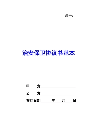 治安保卫协议书范本-