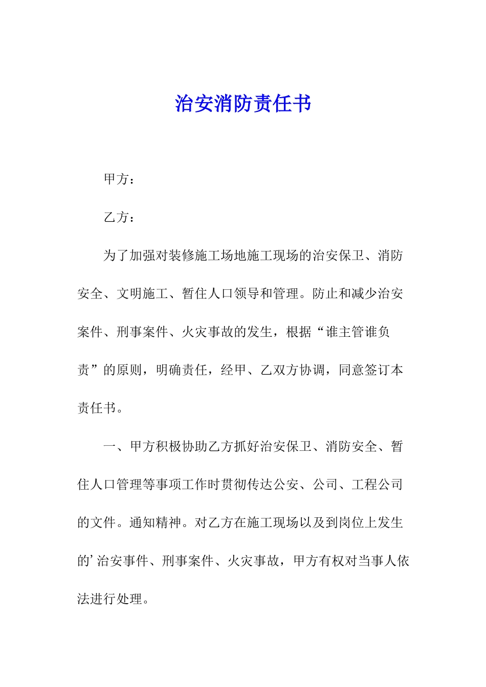 治安消防责任书_第1页