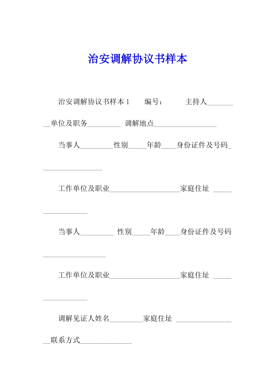 治安调解协议书样本_第1页