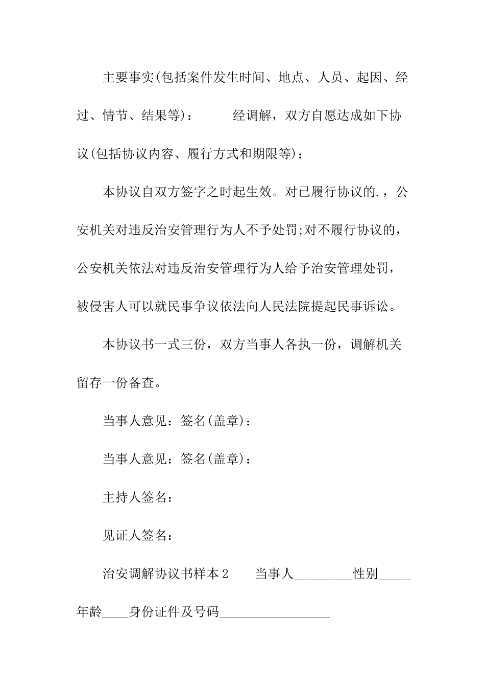 治安调解协议书样本_第2页