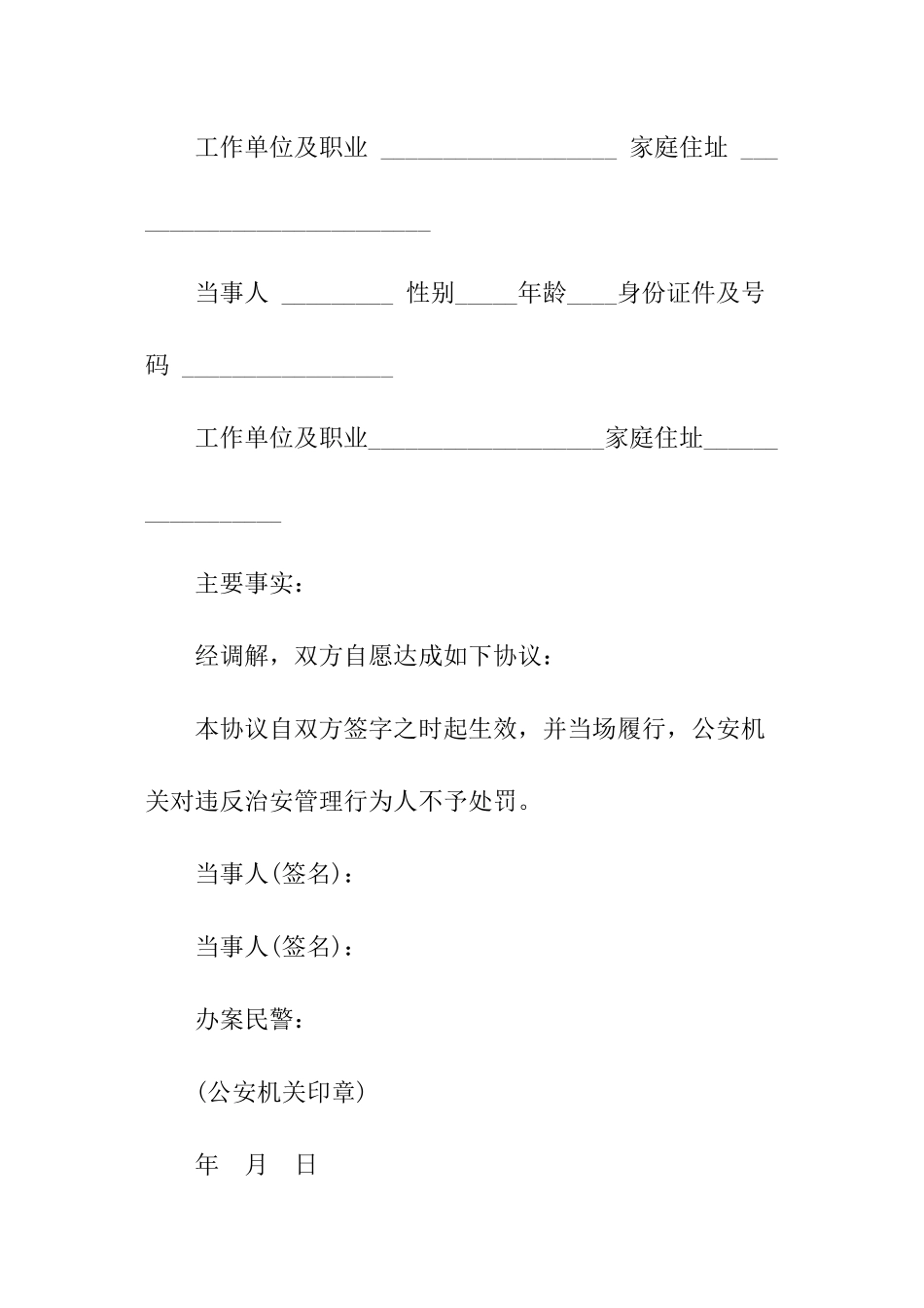 治安调解协议书样本_第3页