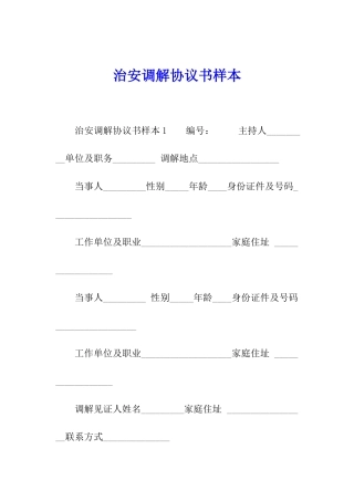 治安调解协议书样本