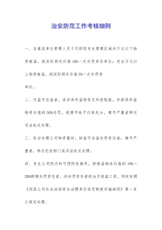 治安防范工作考核细则-