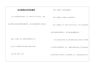 治安管理处罚纠纷案例