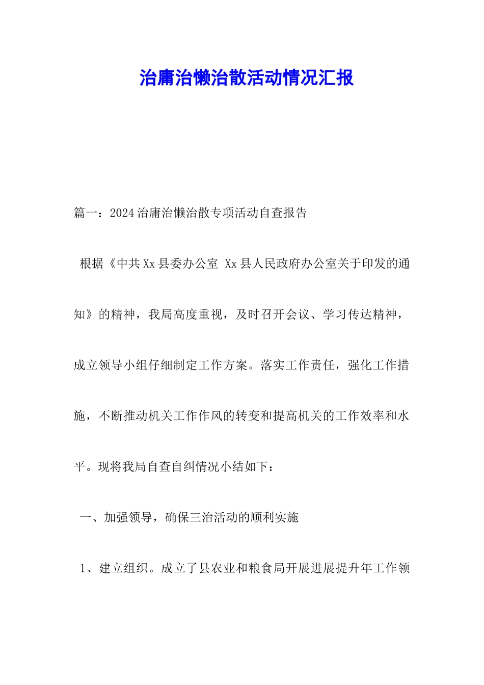 治庸治懒治散活动情况汇报_第1页