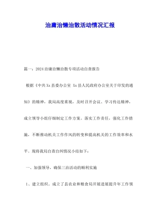 治庸治懒治散活动情况汇报