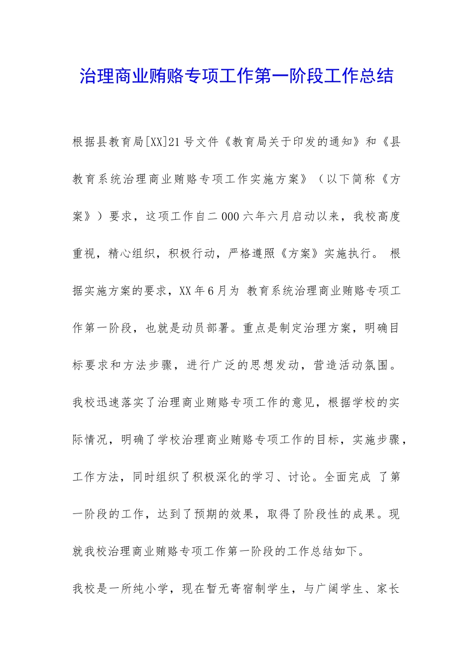 治理商业贿赂专项工作第一阶段工作总结-_第1页