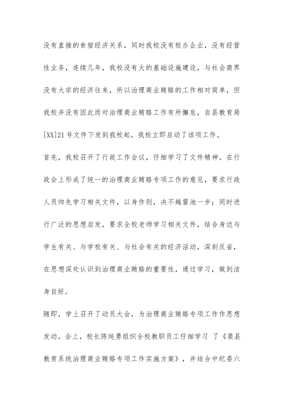 治理商业贿赂专项工作第一阶段工作总结-_第2页