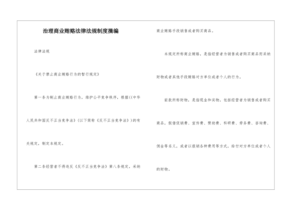 治理商业贿赂法律法规制度摘编_第1页