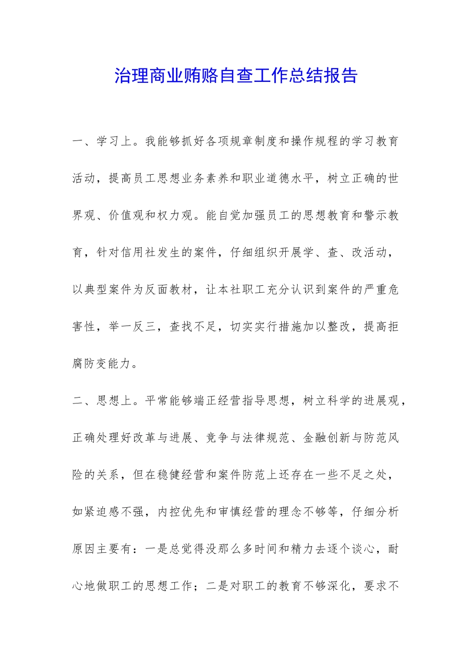 治理商业贿赂自查工作总结报告-_第1页