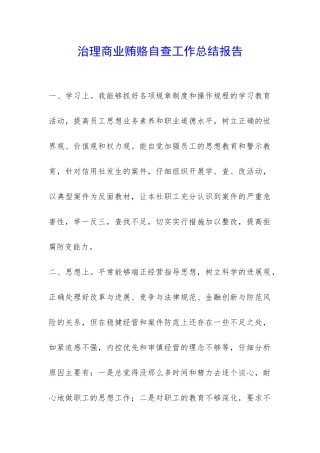 治理商业贿赂自查工作总结报告-