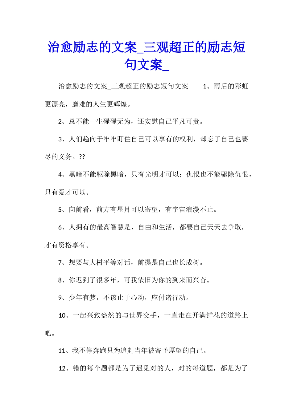 治愈励志的文案三观超正的励志短句文案_第1页