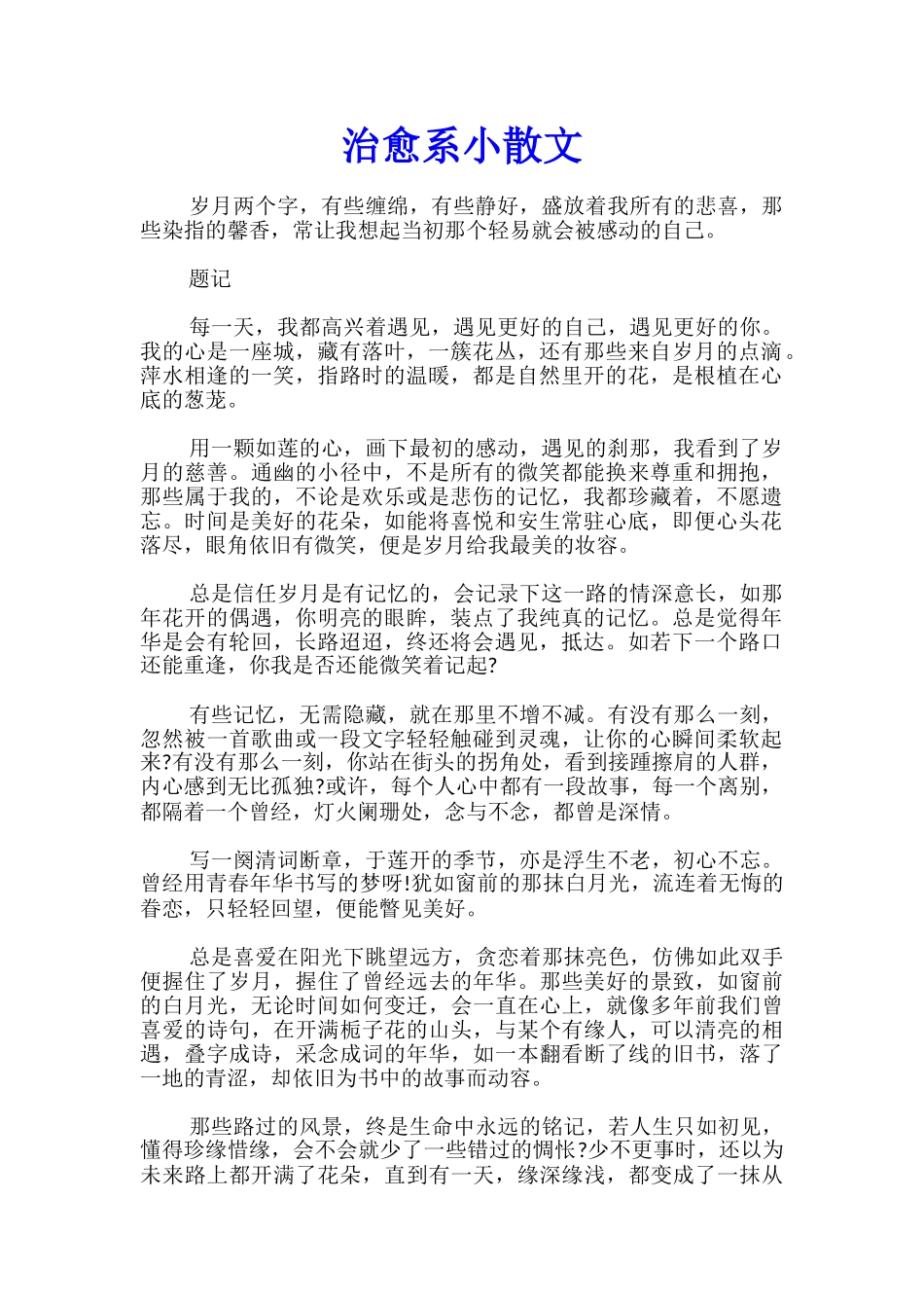 治愈系小散文_第1页