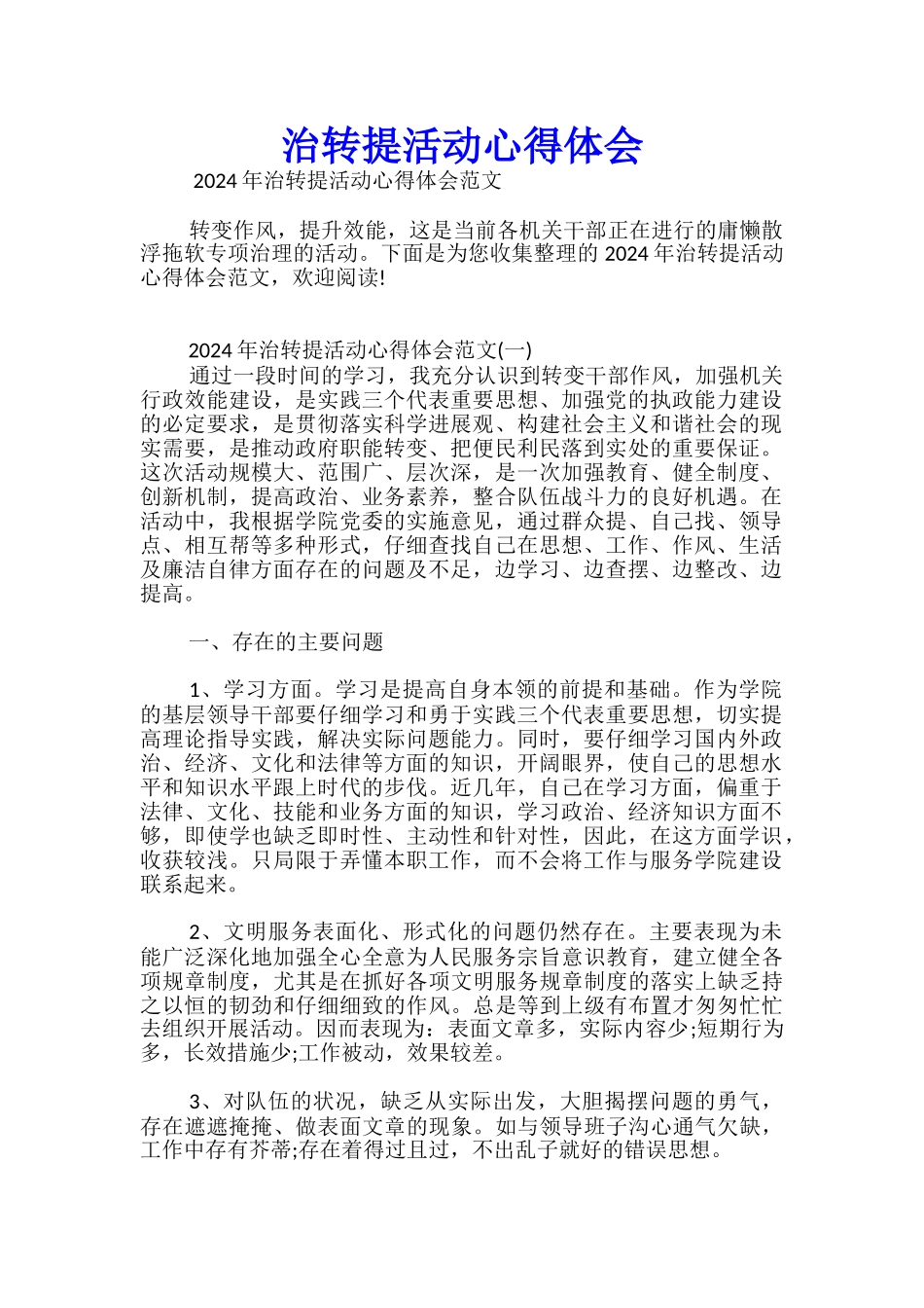 治转提活动心得体会_第1页