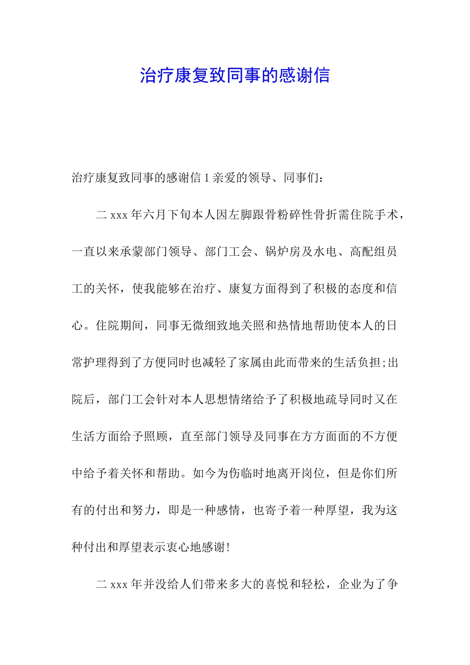 治疗康复致同事的感谢信_第1页